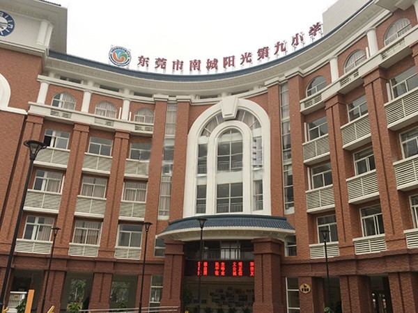 東莞市南城陽光第九小學